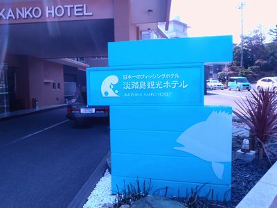淡路島観光ホテル
